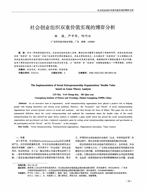 社会创业组织双重价值实现的博弈分析