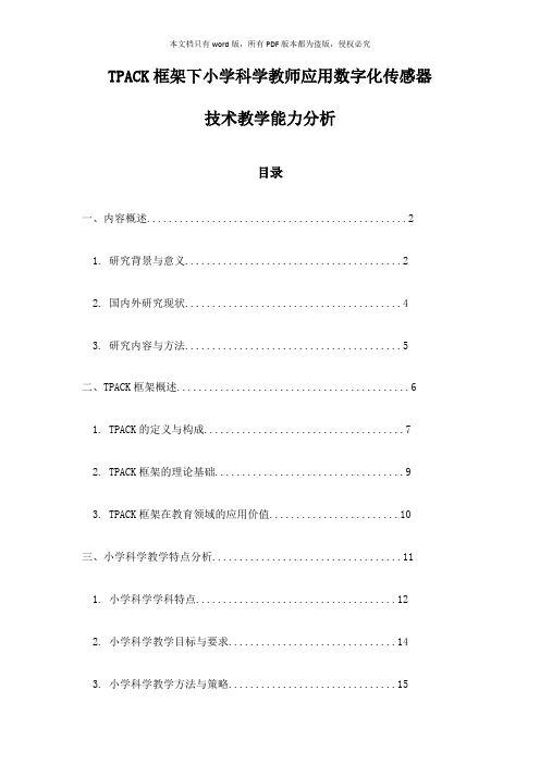 TPACK框架下小学科学教师应用数字化传感器技术教学能力分析