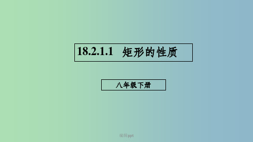 八年级数学下册第十八章平行四边形18.2特殊的平行四边形18.2.1.1矩形的性质新版新人教版