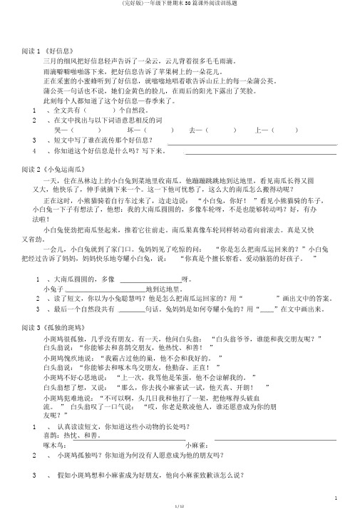(完整版)一年级下册期末30篇课外阅读训练题