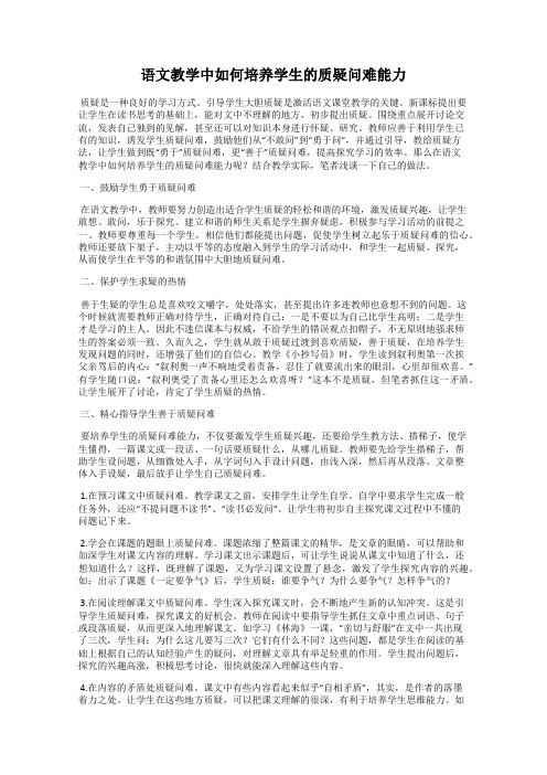 语文教学中如何培养学生的质疑问难能力