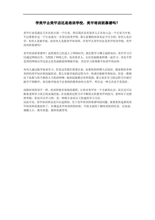 学美甲去美甲店还是培训学校,美甲培训班靠谱吗？