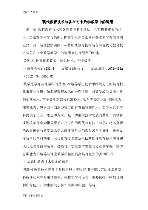现代教育技术装备在初中数学教学中的运用