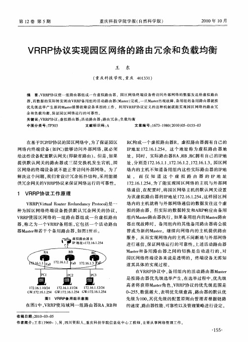 VRRP协议实现园区网络的路由冗余和负载均衡