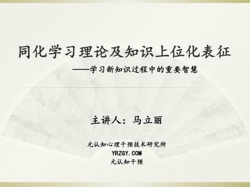 同化学习理论及知识上位化表征-PPT精选文档