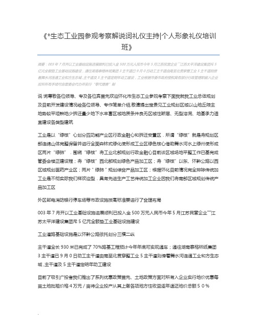 生态工业园参观考察解说词礼仪主持个人形象礼仪培训班