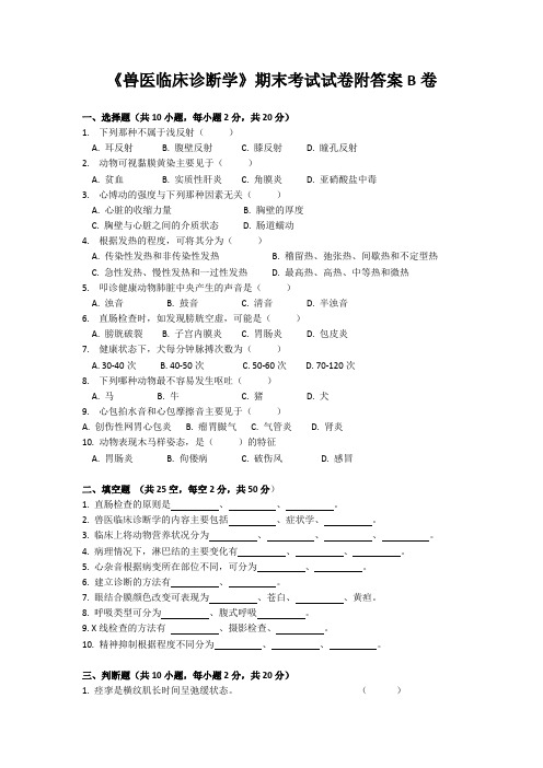 《兽医临床诊断学》期末考试试卷附答案B卷