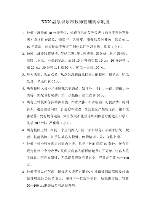 技师管理规章制度