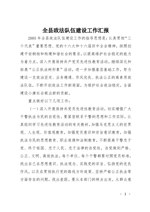 全县政法队伍建设工作汇报