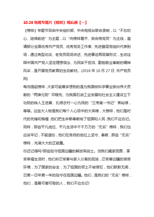 10.26电视专题片《榜样》观后感【一】