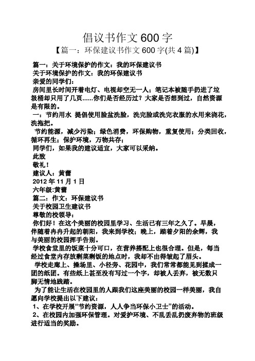 倡议书作文600字