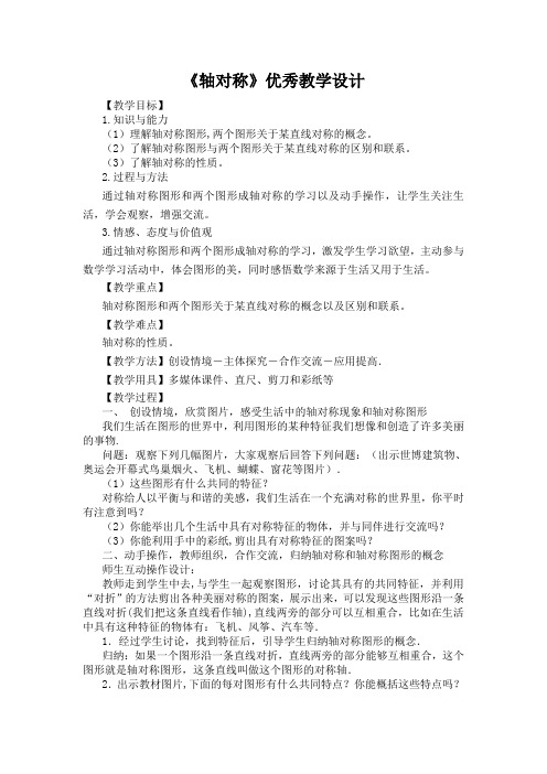 1311《轴对称》教案