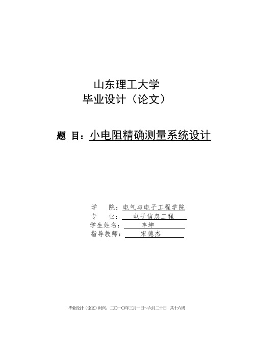小电阻精确测量系统完美版论文