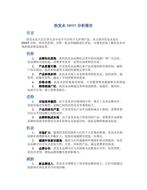 洗发水swot分析报告