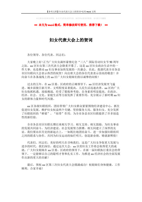【参考文档】妇女代表大会上的贺词-实用word文档 (1页)