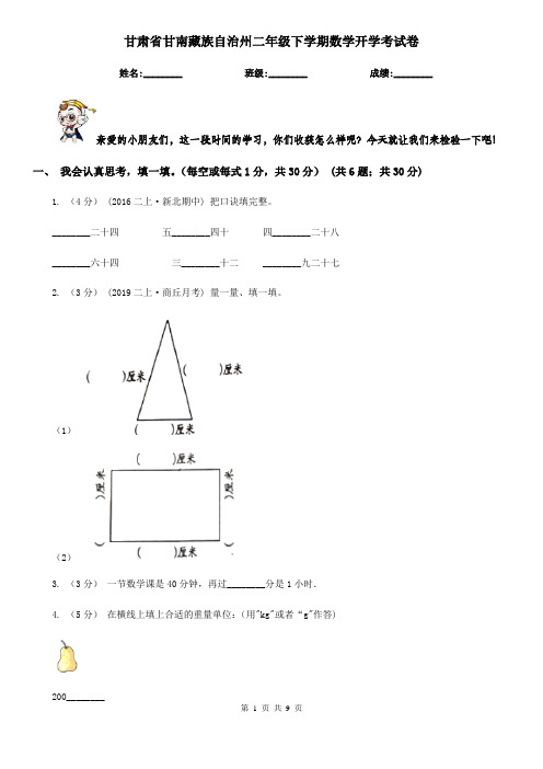 甘肃省甘南藏族自治州二年级下学期数学开学考试卷