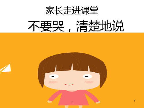 不要哭-清楚地说PPT课件