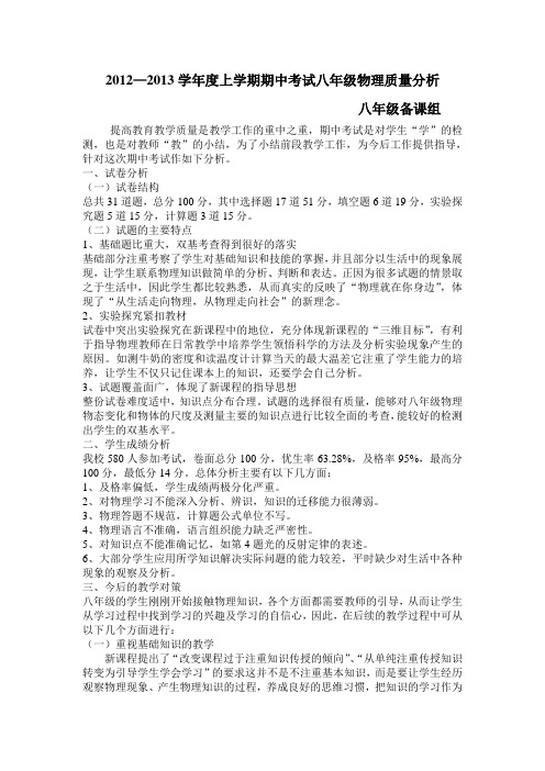 2013年秋八年级上册期中考试质量分析