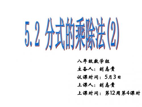 5.2分式的乘除法(2)