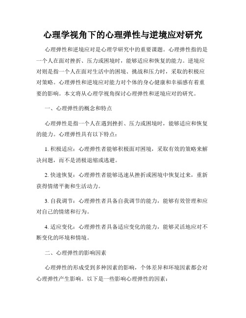 心理学视角下的心理弹性与逆境应对研究