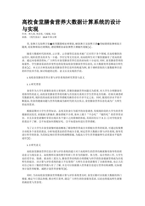 高校食堂膳食营养大数据计算系统的设计与实现
