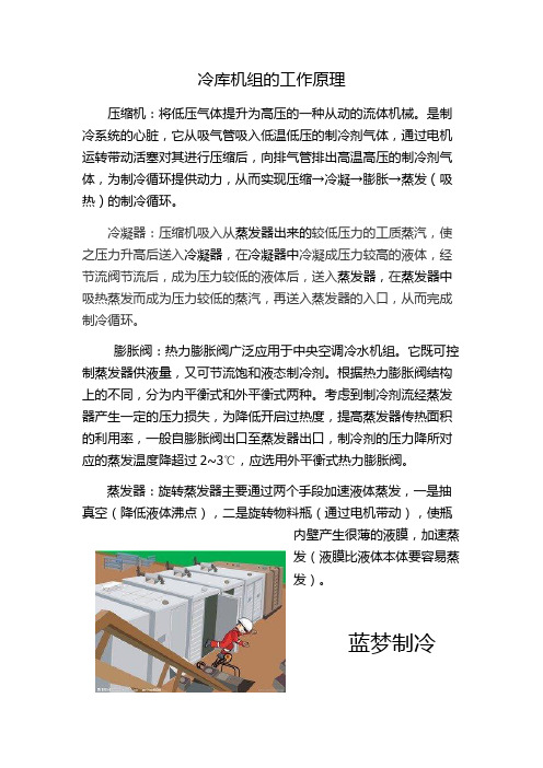 冷库机组的工作原理