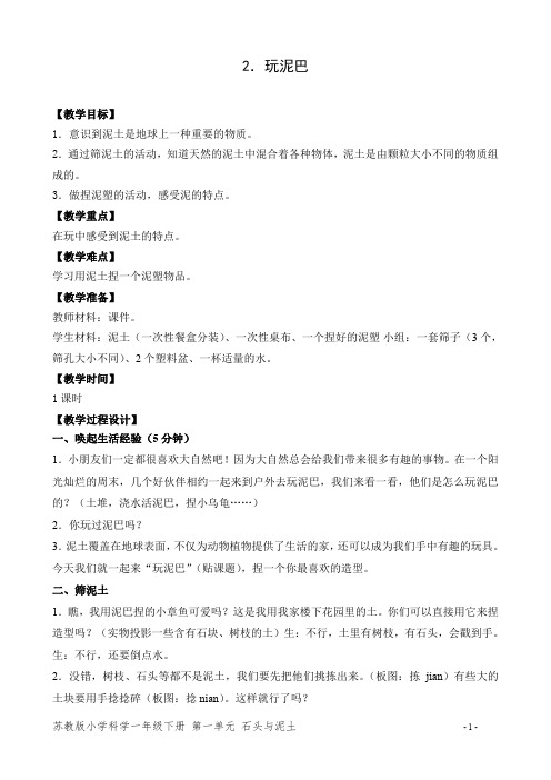 最新苏教版小学科学一年级下册2《玩泥巴》教学设计