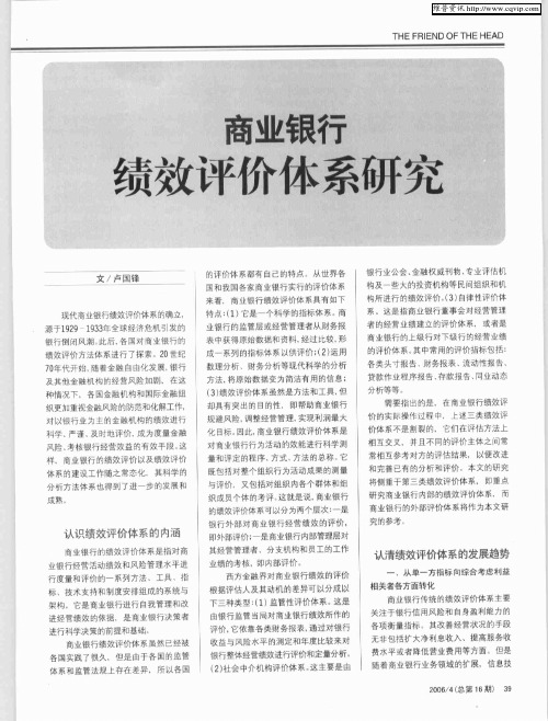 商业银行绩效评价体系研究