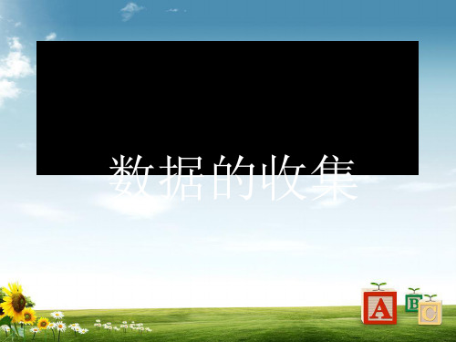 华师大版八年级数学上册课件：15.1  数据的收集 (共15张PPT)