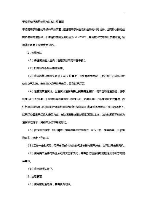 干燥箱和恒温箱使用方法和注意事项