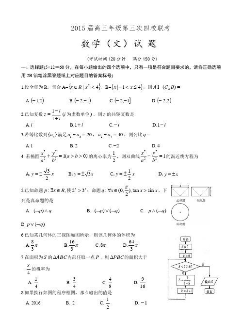 山西省2015届高三第三次四校联考数学(文)试卷及答案