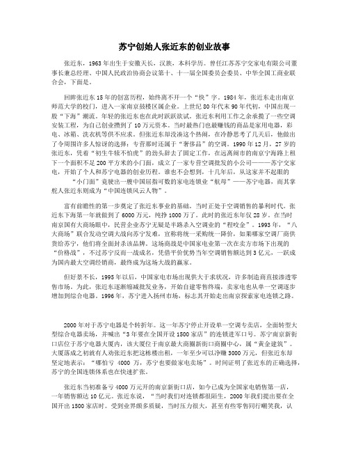 苏宁创始人张近东的创业故事