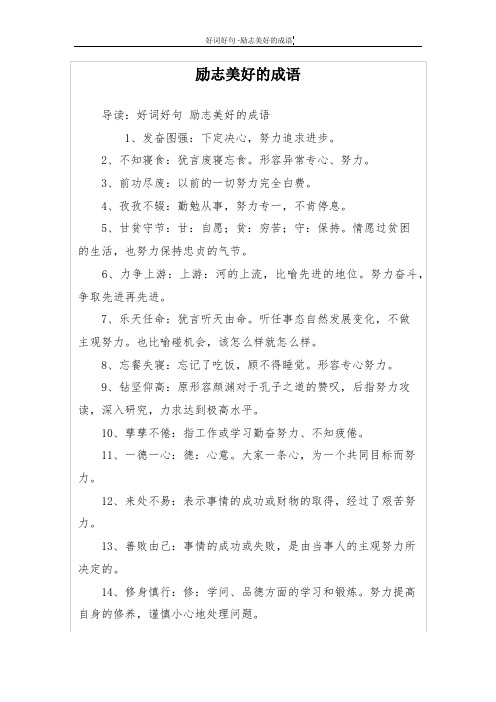 励志美好的成语