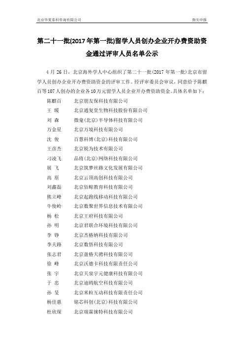 第二十一批(2017年第一批)留学人员创办企业开办费资助资金通过评审人员名单公示