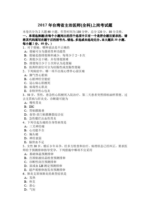 2017年台湾省主治医师(全科)上岗考试题