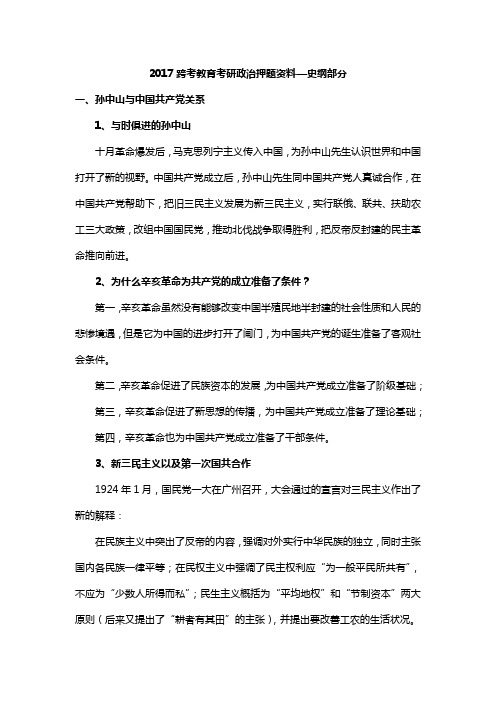 2017跨考教育考研政治押题资料—史纲部分