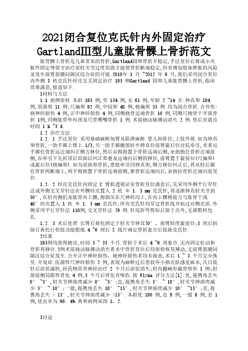 2021闭合复位克氏针内外固定治疗GartlandⅢ型儿童肱骨髁上骨折范文2