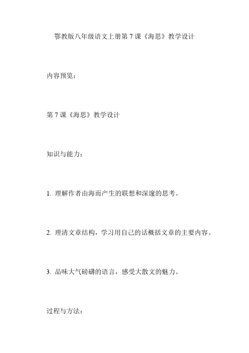 鄂教版八年级语文上册第7课《海思》教学设计