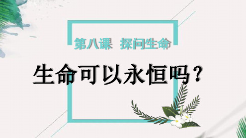 【优选推荐】部编版《道德与法治》七级上册8.1《生命可以永恒吗》优质课件(共56张PPT)