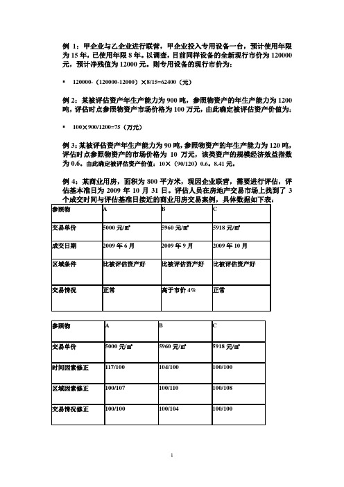 资产评估案例分析题