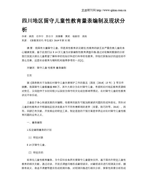四川地区留守儿童性教育量表编制及现状分析