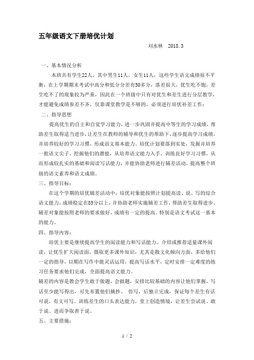 五年级语文下册培优计划