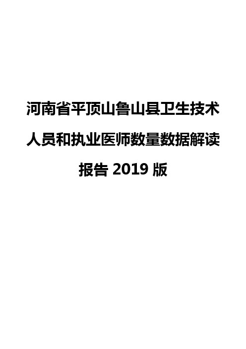 河南省平顶山鲁山县卫生技术人员和执业医师数量数据解读报告2019版