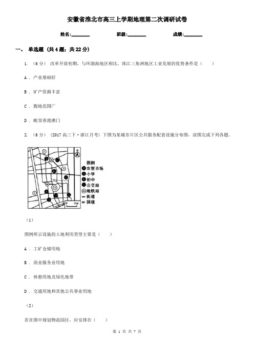 安徽省淮北市高三上学期地理第二次调研试卷