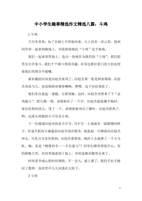 中小学生趣事精选作文精选八篇：斗鸡