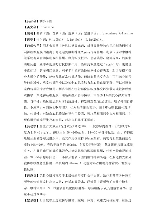 【药品名】利多卡因【英文名】Lidocaine
