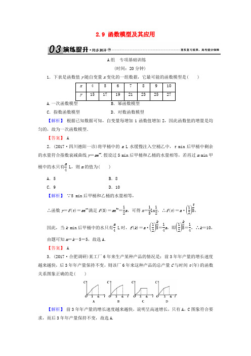 2018年高考数学总复习 2.9 函数模型及其应用演练提升同步测评 文 新人教B版