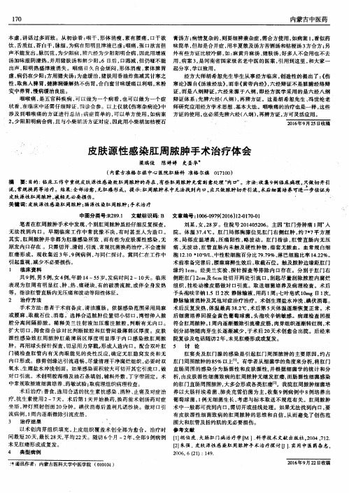 皮肤源性感染肛周脓肿手术治疗体会