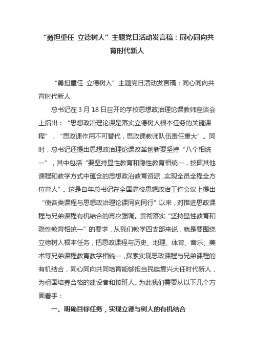 “勇担重任 立德树人”主题党日活动发言稿：同心同向共育时代新人