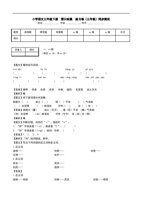 小学语文三年级下册  那只松鼠  练习卷(三年级)同步测试.doc